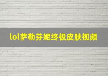 lol萨勒芬妮终极皮肤视频