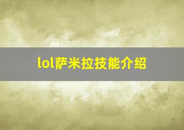 lol萨米拉技能介绍