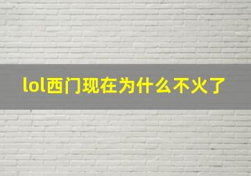 lol西门现在为什么不火了