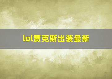 lol贾克斯出装最新