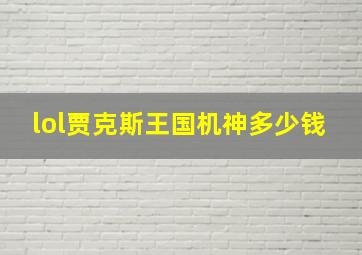 lol贾克斯王国机神多少钱