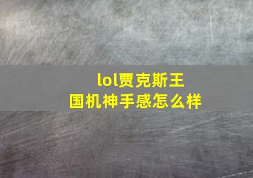 lol贾克斯王国机神手感怎么样