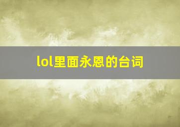 lol里面永恩的台词