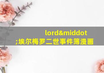 lord·埃尔梅罗二世事件簿漫画