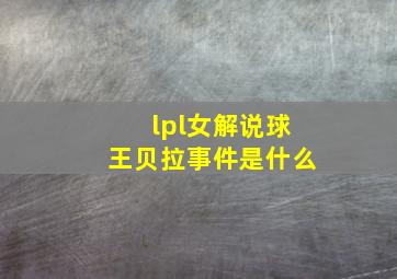 lpl女解说球王贝拉事件是什么