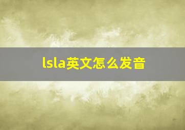 lsla英文怎么发音