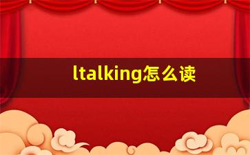 ltalking怎么读