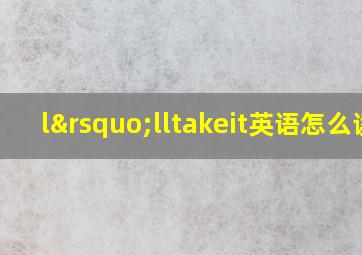 l’lltakeit英语怎么读