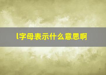 l字母表示什么意思啊