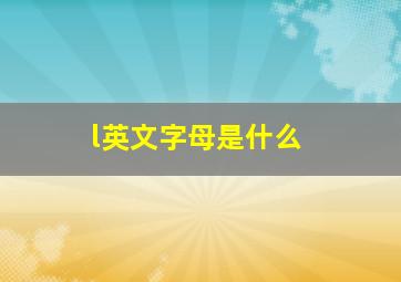 l英文字母是什么