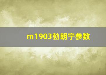 m1903勃朗宁参数