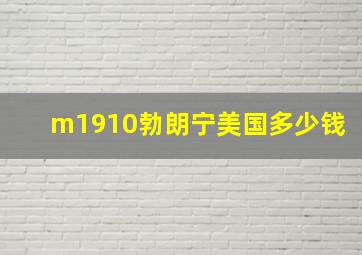 m1910勃朗宁美国多少钱