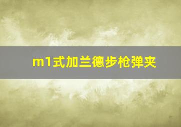 m1式加兰德步枪弹夹