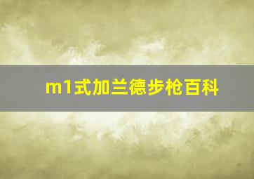 m1式加兰德步枪百科