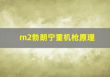 m2勃朗宁重机枪原理