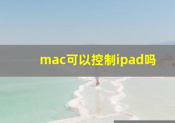 mac可以控制ipad吗