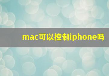 mac可以控制iphone吗