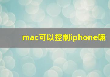 mac可以控制iphone嘛