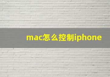 mac怎么控制iphone