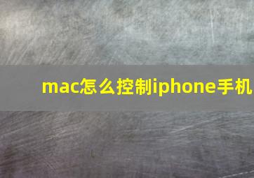 mac怎么控制iphone手机