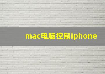 mac电脑控制iphone