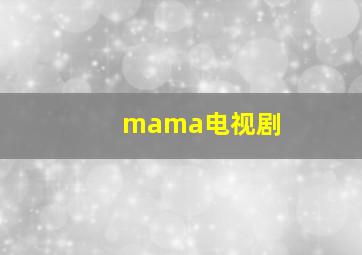 mama电视剧