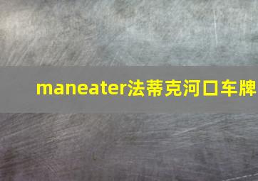 maneater法蒂克河口车牌