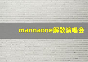 mannaone解散演唱会