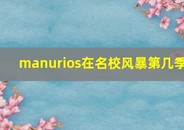 manurios在名校风暴第几季