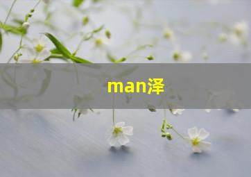 man泽