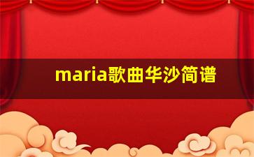 maria歌曲华沙简谱