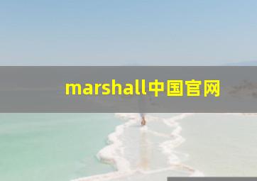 marshall中国官网