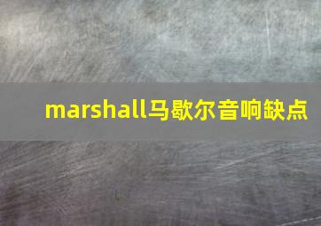 marshall马歇尔音响缺点