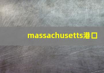 massachusetts港口