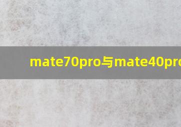 mate70pro与mate40pro比较