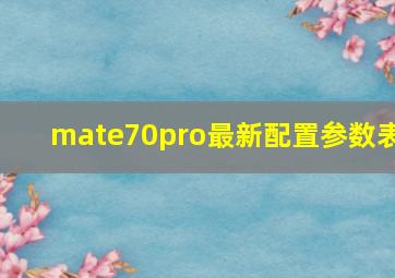 mate70pro最新配置参数表