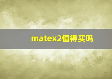 matex2值得买吗