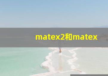 matex2和matex