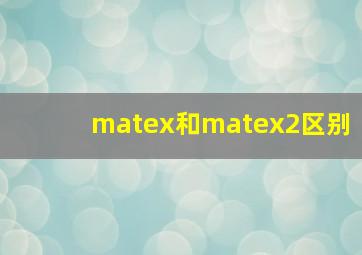 matex和matex2区别