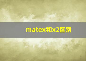 matex和x2区别