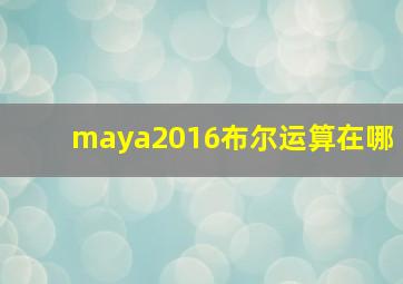 maya2016布尔运算在哪