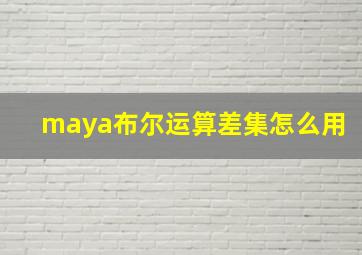 maya布尔运算差集怎么用