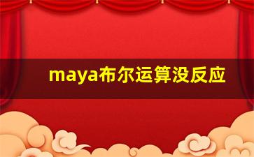 maya布尔运算没反应