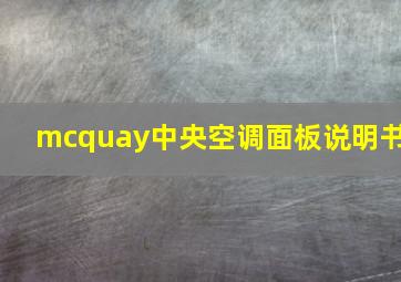 mcquay中央空调面板说明书