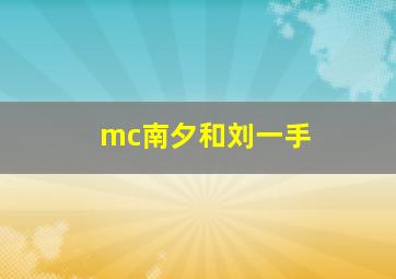 mc南夕和刘一手