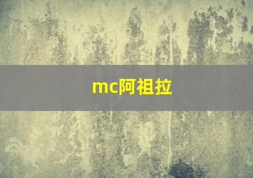 mc阿祖拉