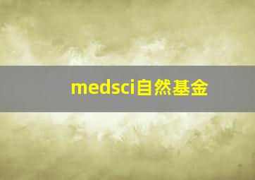 medsci自然基金