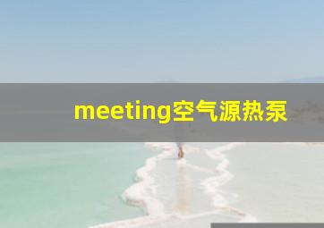 meeting空气源热泵