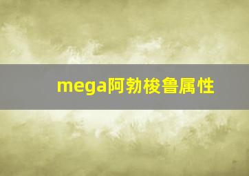 mega阿勃梭鲁属性