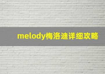 melody梅洛迪详细攻略